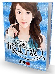 《草包重生:市長从了我》