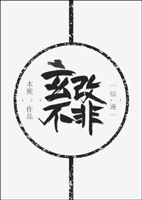 （BL/综漫同人）玄不改非[综漫]