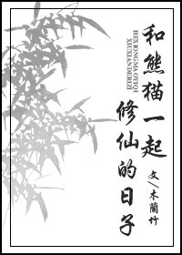 和熊猫一起修仙的日子/非常规修真