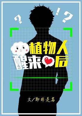 《植物人醒来后》