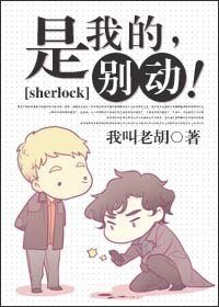《(BL/夏洛克同人)是我的,别动!》