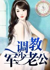 《萌妻调教军少》