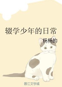 《辍学少年的日常》