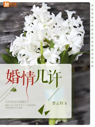 《婚情几许/深情如斯,相待何年》