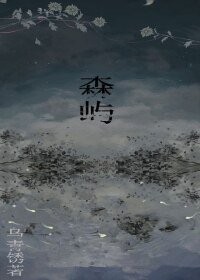 《森屿》