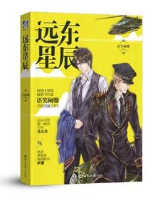 远东的星辰