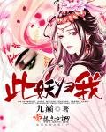 《此妖归我》