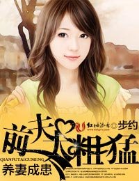 养妻成患，前夫太粗猛！