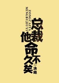 《总裁他命不久矣/老祖地球生活指南》