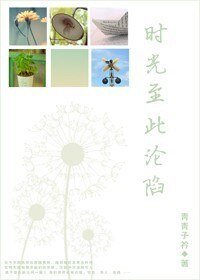 《时光至此沦陷》