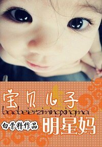 宝贝 儿子明星妈/女明星一脱成名：爹地不要，妈咪还小