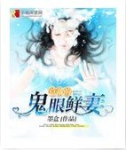 《总裁的鬼眼鲜妻》