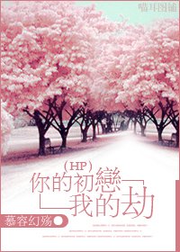 《(BL/HP同人)你的初恋我的劫》