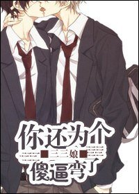 《你还为个傻/逼弯了》