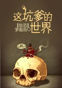 《(BG/综恐怖片同人)这坑爹的世界》