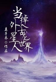 《当外星人掉入古龙世界》
