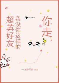 （BG/综英美剧同人）你走,我没你这样的超英好友[综英美]