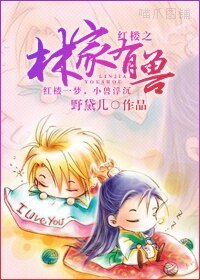 《(红楼同人/BL)红楼之林家有兽》