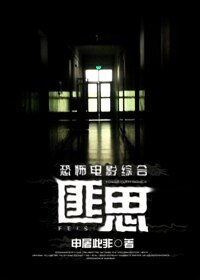 《恐怖电影综合·匪思》