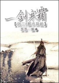 《(BL/剑三+都市异能同人)一剑寒霜》