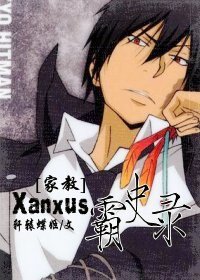 《(BL/家教同人)Xanxus霸史录》