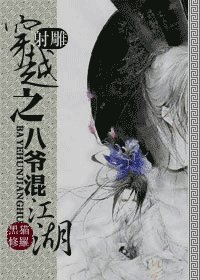 穿越之八爷混江湖