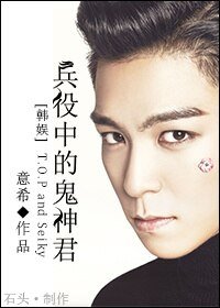 （BG/韩娱同人）[韩娱]兵役中的鬼神君