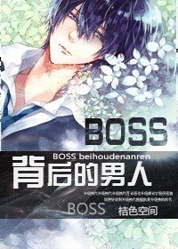 《BOSS背后的男人》