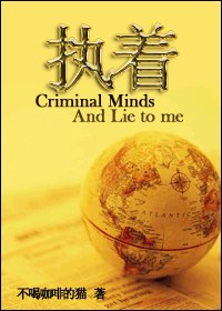 《(BG/犯罪心理+Lie to me同人)执着》