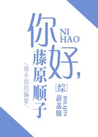 （BG/综漫同人）[综]你好，藤原顺子