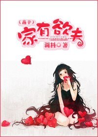 《家有欲夫(高干)》