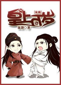 （BL/鼠猫同人）[鼠猫]皇上万岁