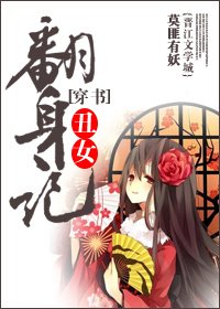 《穿书丑女翻慎记》