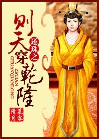 《(还珠同人/BL)还珠之则天穿乾隆》