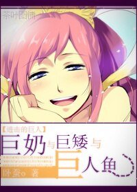 《(BG/综主进击同人)巨胸与巨矮与巨人鱼》