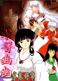 《(BG/犬夜叉同人)桔香幽幽》