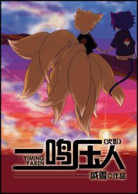 《一鸣压人》