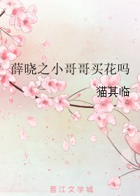 《薛晓之小哥哥买花吗》
