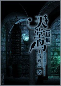 《(BL/越狱同人)天堂鸟》