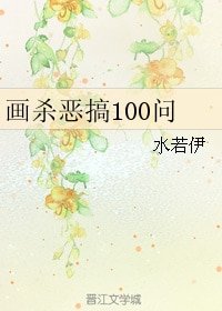 (BL/花千骨同人)画杀恶搞100问