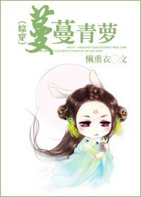 《【 综穿同人】蔓蔓青萝》