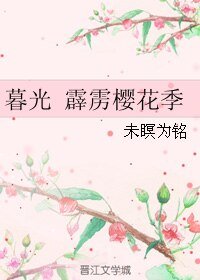 《(BL/暮光同人)暮光 霹雳樱花季》