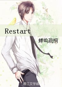 《(BL/了不起的盖茨比同人)Restart》
