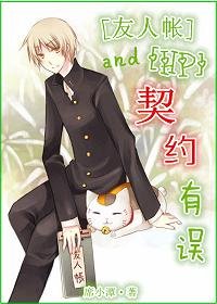 （BL/HP+友人帐同人）契约有误！
