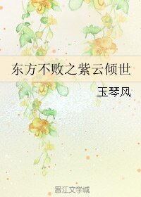 （BL/东方不败同人）东方不败之紫云倾世