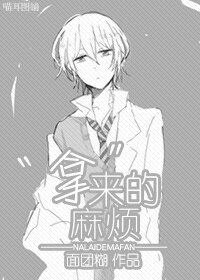 《(BL/综同人)“拿”来的麻烦》