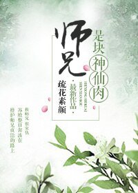 《师兄是块神仙肉》