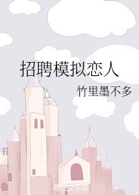 《招聘模拟恋人》