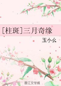 （BL/火影忍者同人）[柱斑]三月奇缘