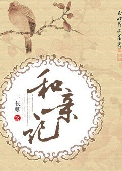 和亲记/重生之和亲记